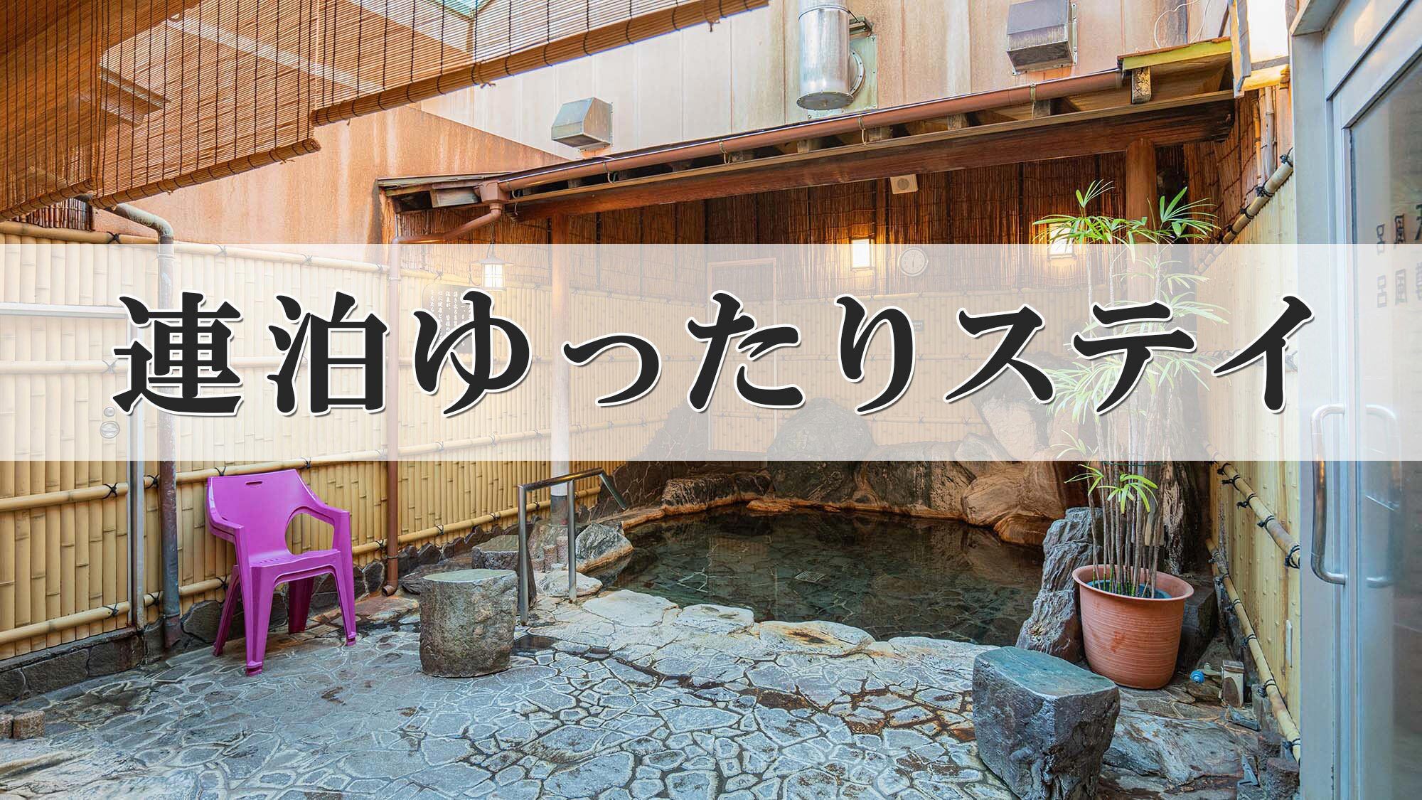 【素泊／連泊】ゆったり連泊ステイ温泉満喫♪早めの18時チェックイン