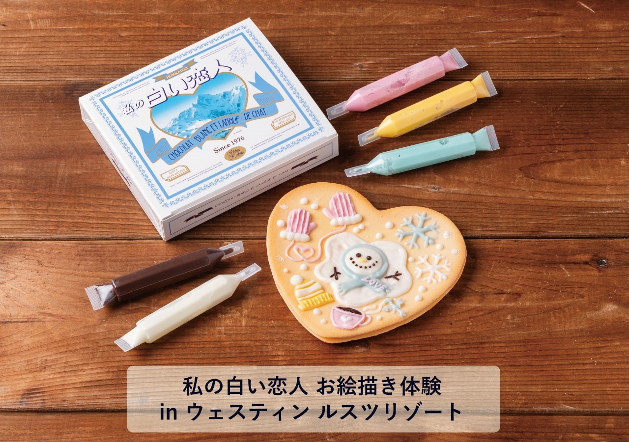 【7/25・26開催 私の白い恋人 お絵描き体験】最大2名様分朝食・お菓子お絵描き体験付　