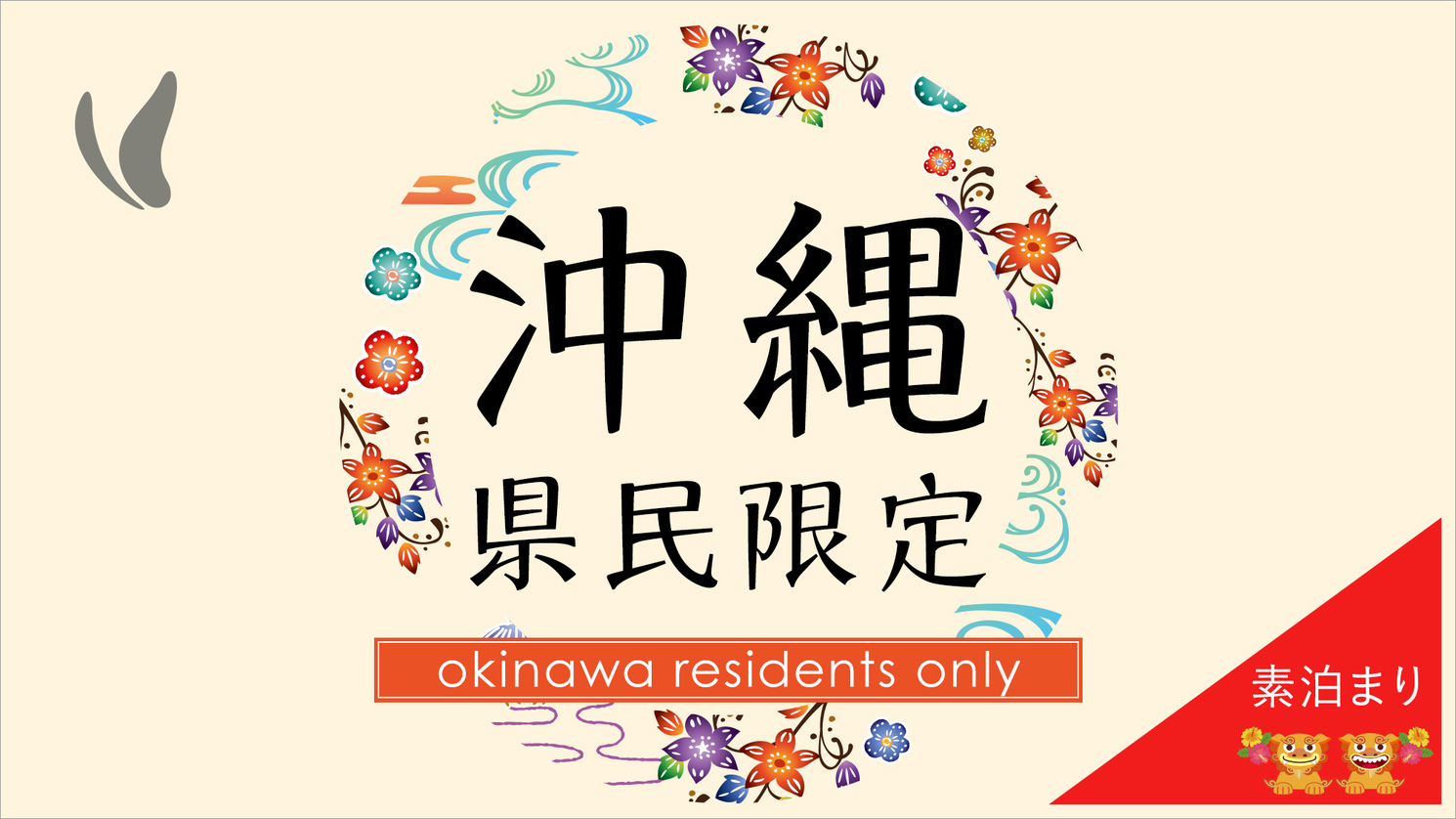 【＊＊沖縄県民限定＊＊】うちな〜んちゅだけのプラン♪＝素泊り＝