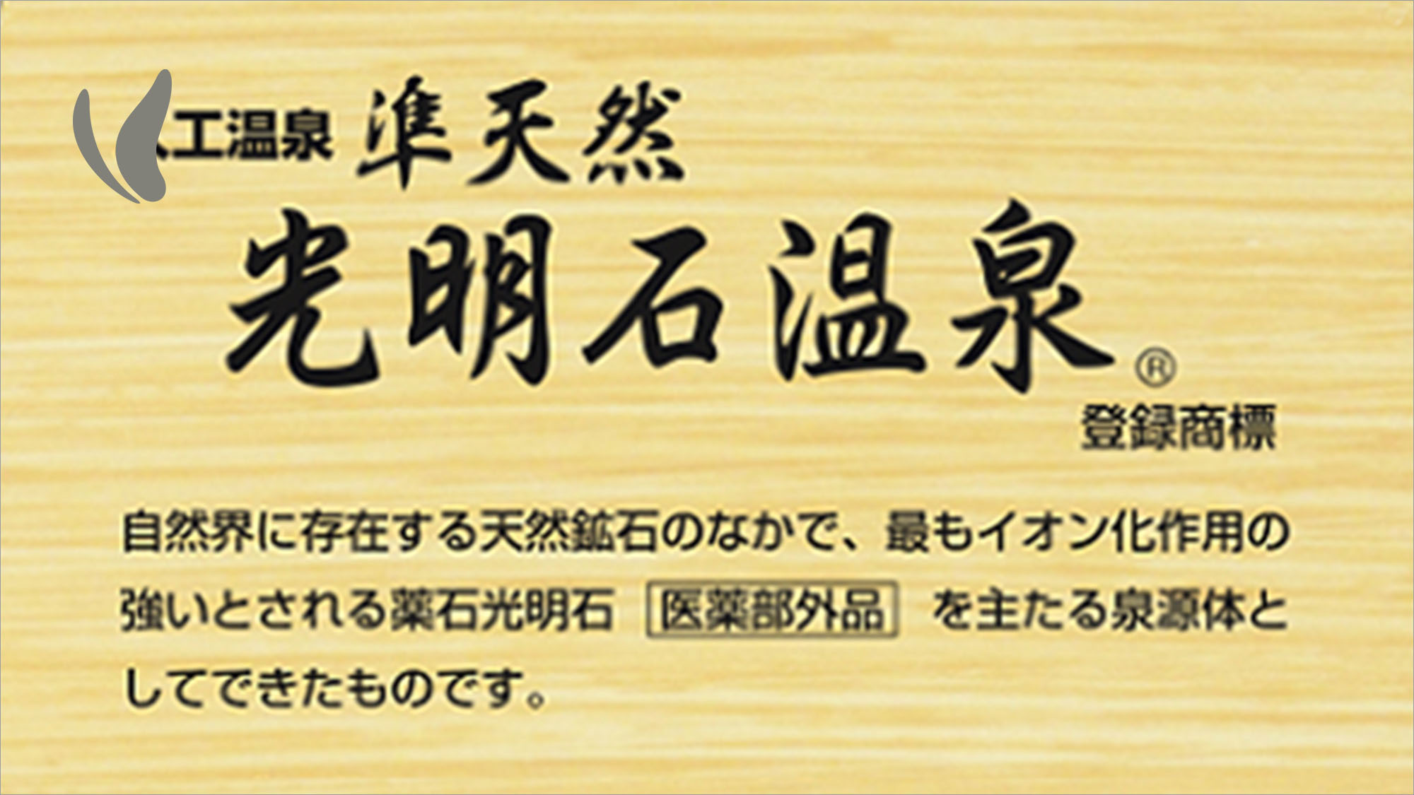 【楽天トラベルサマーSALE】癒しの人工温泉光明石温泉よんな〜の湯♪■□素泊り□■