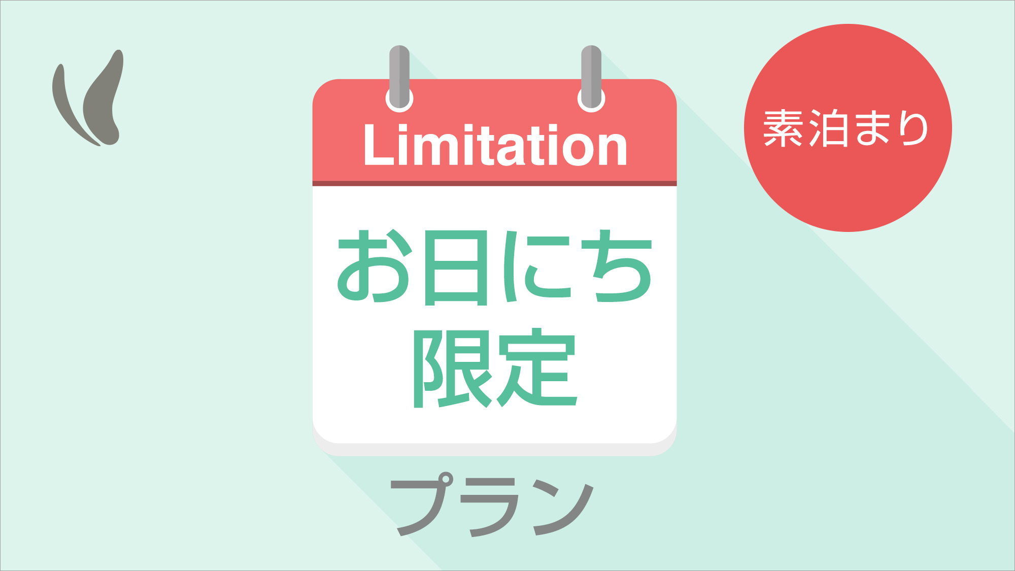 得得♪【お日にち限定】得得♪全室禁煙！寛ぎの人工温泉光明石温泉よんな〜の湯♪＝素泊り＝