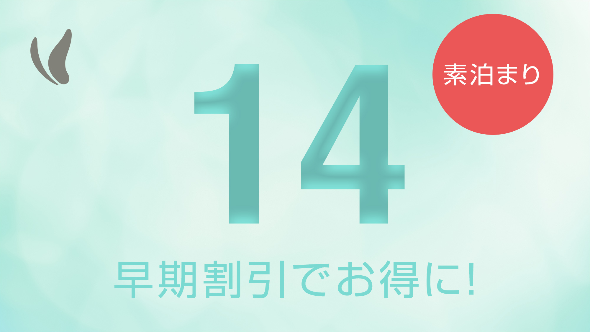 【さき楽】14日前までのご予約でお得に宿泊♪全室禁煙！人工温泉光明石温泉よんな〜の湯♪＝素泊り＝