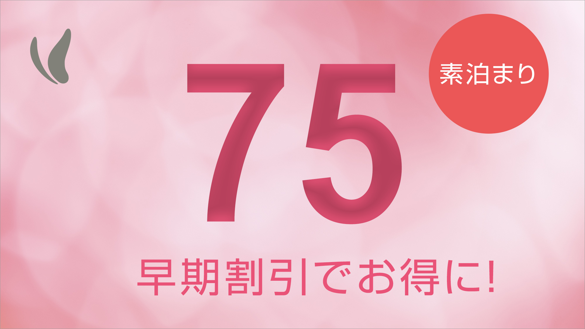 【さき楽】75日前までのご予約でお得に宿泊♪全室禁煙！癒しの人工温泉光明石温泉!!＝素泊り＝