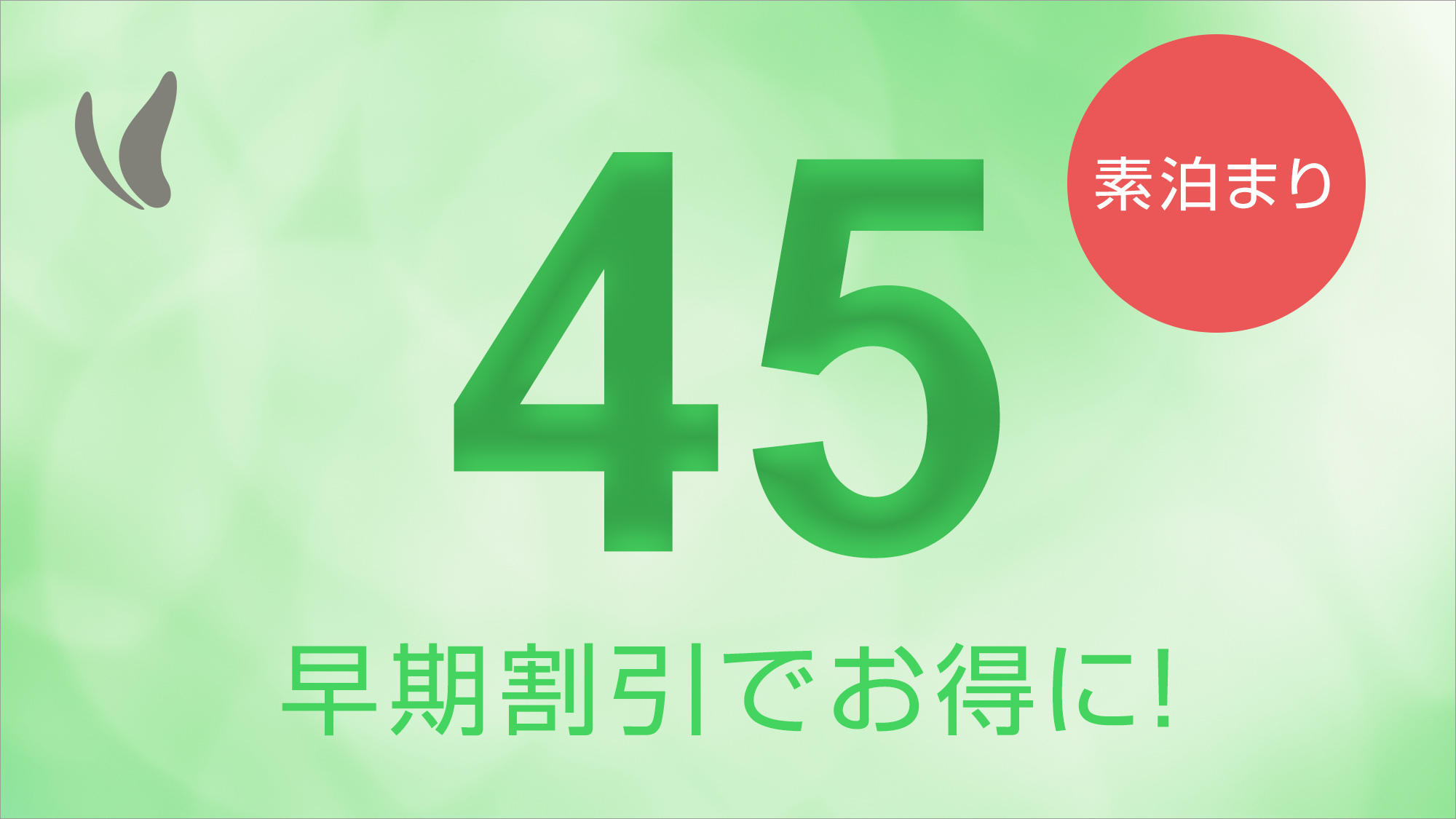 【さき楽】45日前までのご予約でお得に宿泊♪全室禁煙！人工温泉光明石温泉よんな〜の湯＝素泊り＝