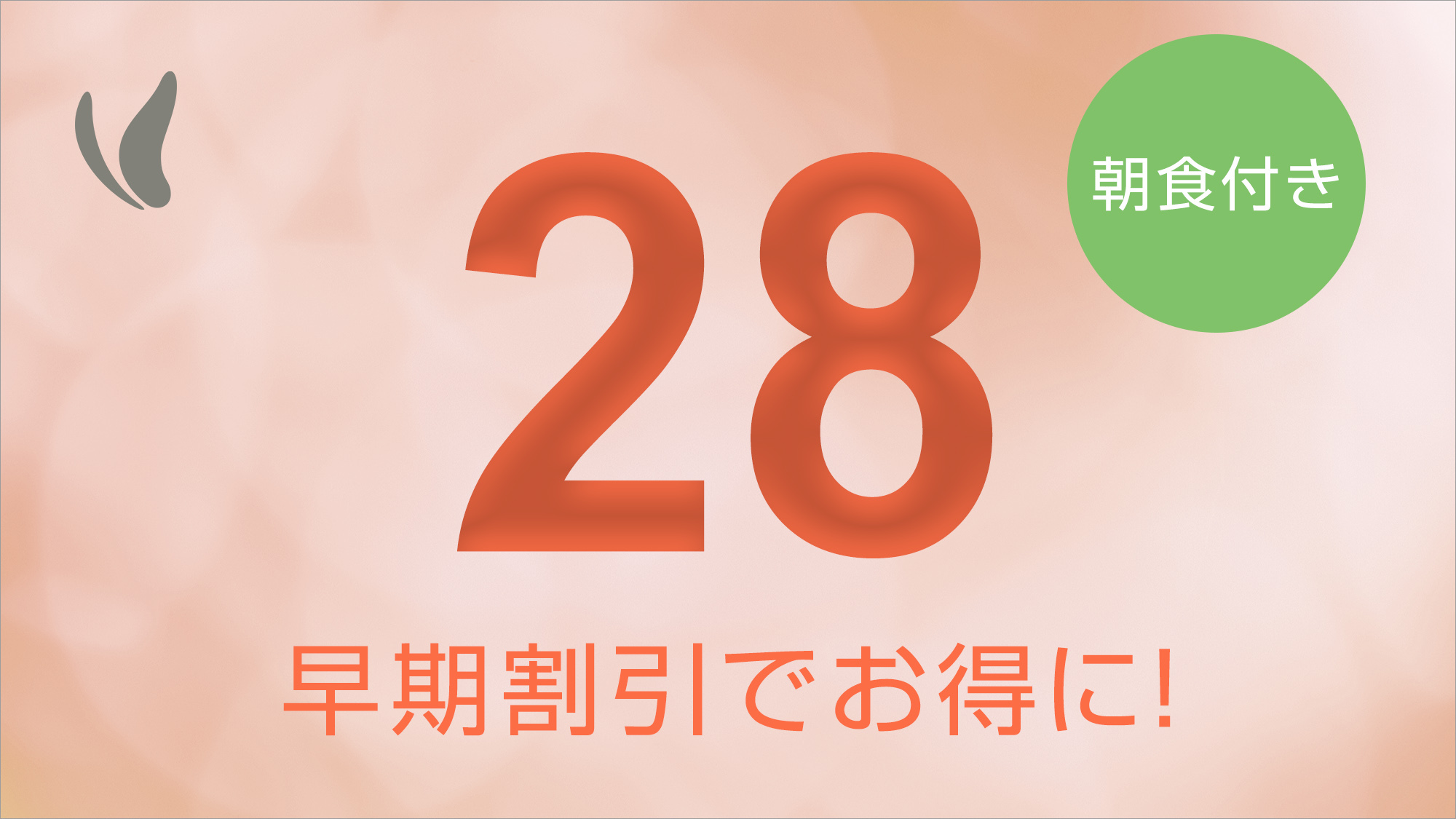 【さき楽】28日前までのご予約でお得に宿泊！全室禁煙!!人工温泉光明石温泉♪＝朝食バイキング付き＝