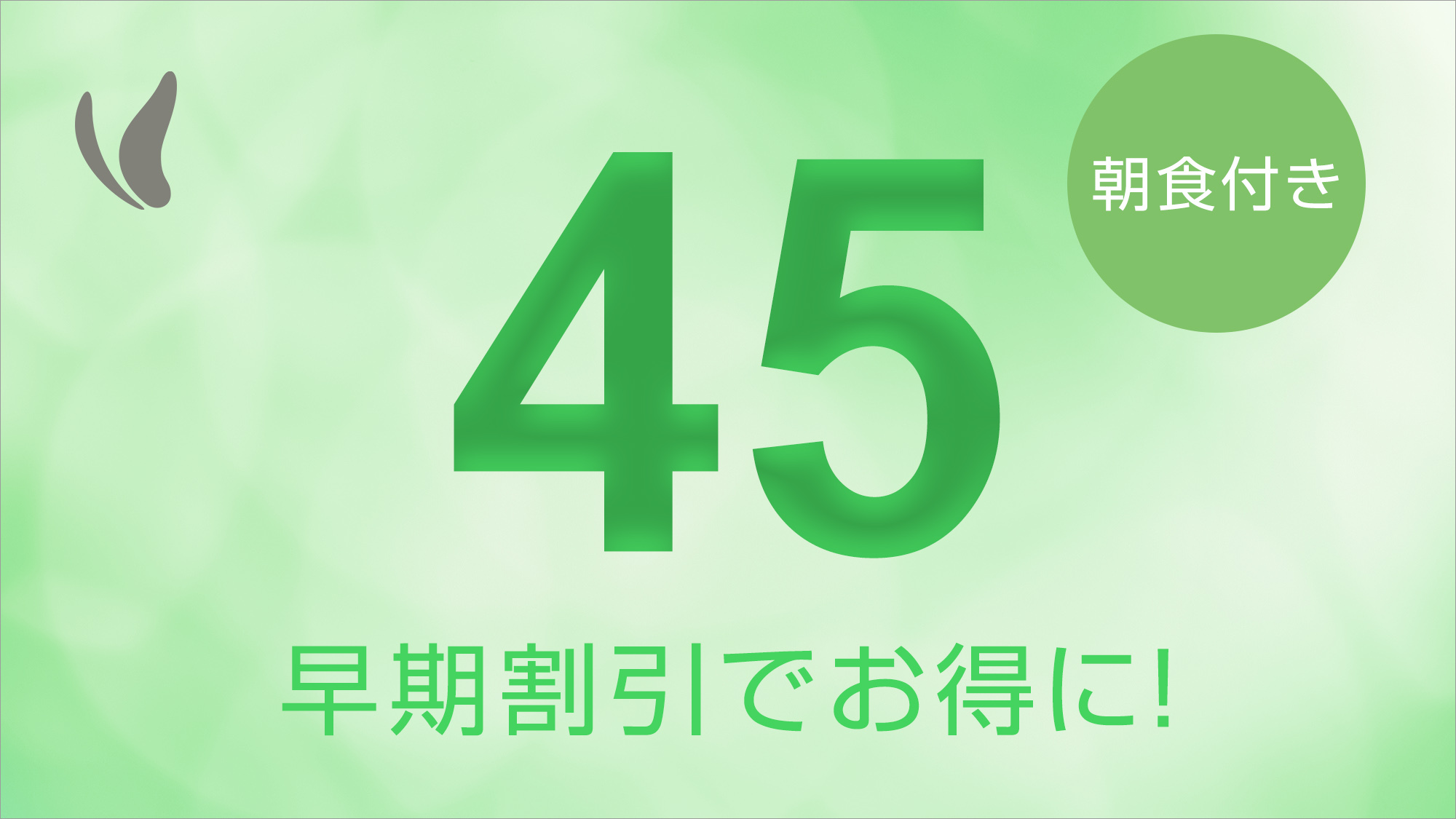 【さき楽】45日前までのご予約でお得に宿泊♪全室禁煙！人工温泉光明石温泉♪＝朝食バイキング付き＝