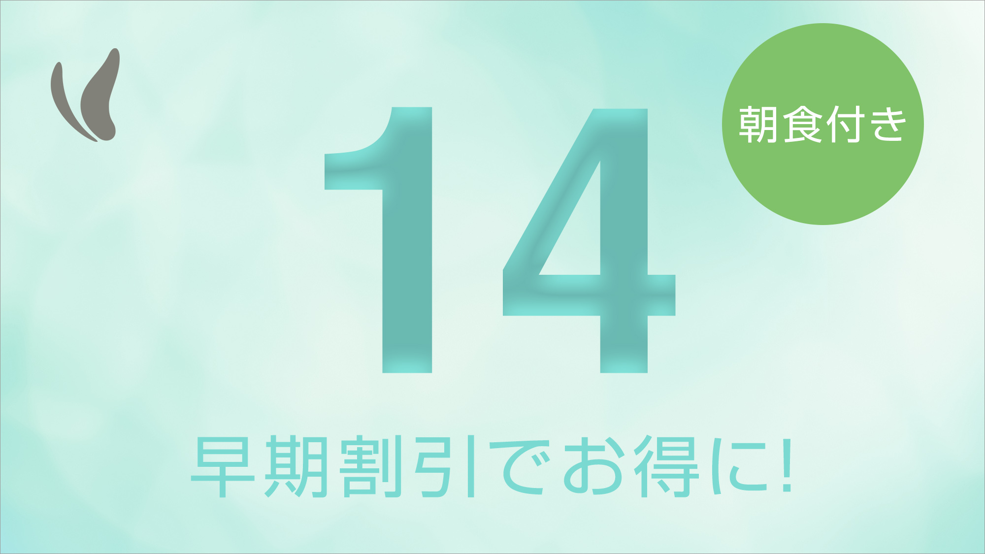 【さき楽】14日前までのご予約でお得に宿泊♪全室禁煙！人工温泉光明石温泉♪＝朝食バイキング付き＝