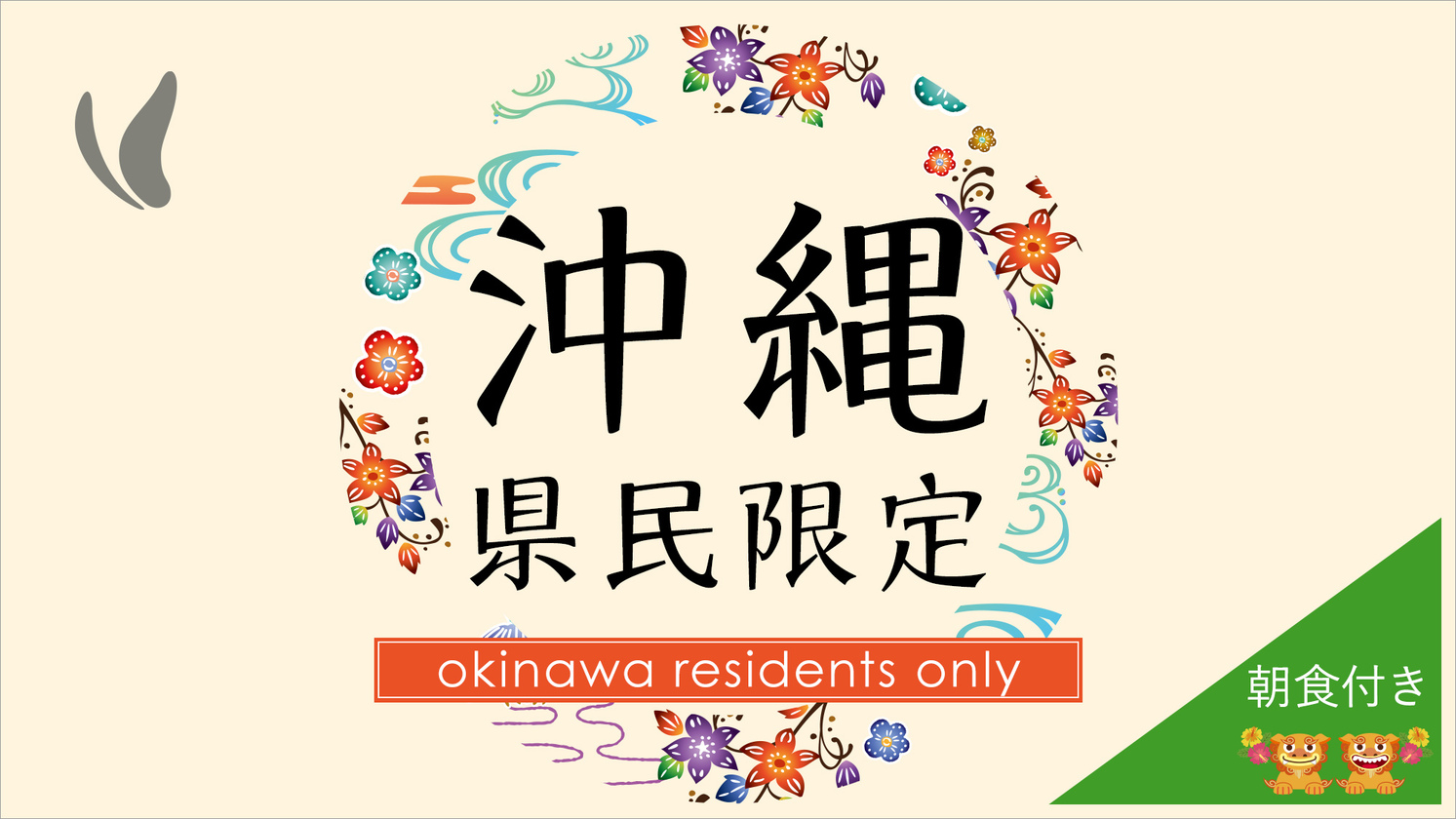 【＊＊沖縄県民限定＊＊】うちな〜んちゅだけのプラン♪＝朝食バイキング付き＝