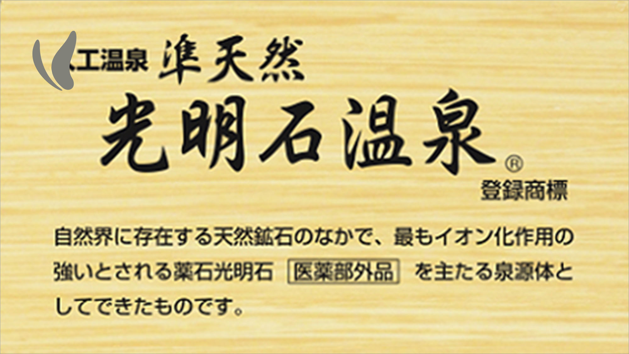 光明石温泉のご案内