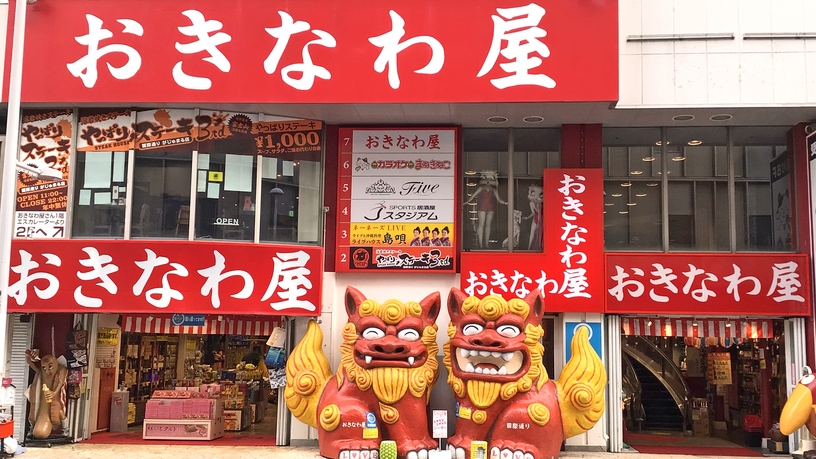 【★10周年大コラボ企画★朝食付】思い出を持ち帰ろう！『おきなわ屋』お土産券付プラン