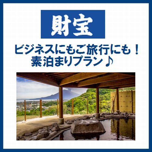 ☆【平日限定プラン】【お子様歓迎】ビジネスにも旅行にもおすすめ！素泊まりプラン♪天然温泉も♪