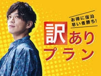 ☆訳ありプラン☆『一部家電や備品が不足』や『禁煙・喫煙、お部屋指定不可』でこの価格