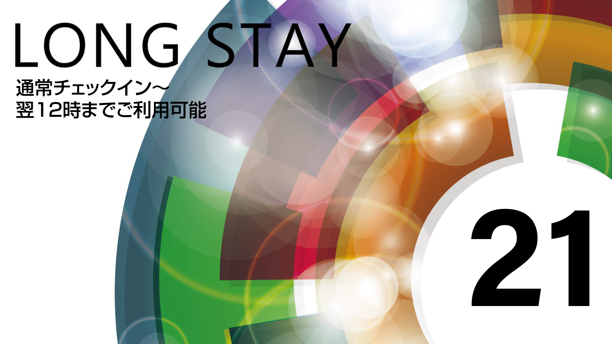 【ロングステイ】15時チェックイン〜翌12時チェックアウト 最大21時間滞在可能