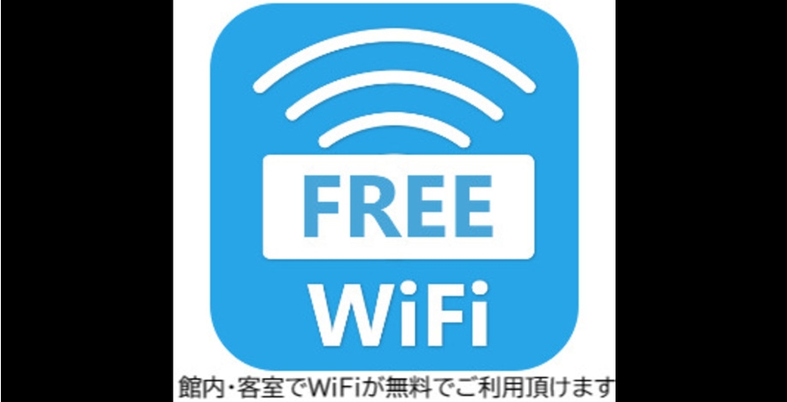 FREE WiFi　全客室でWiFi接続が可能です ※有線も利用可