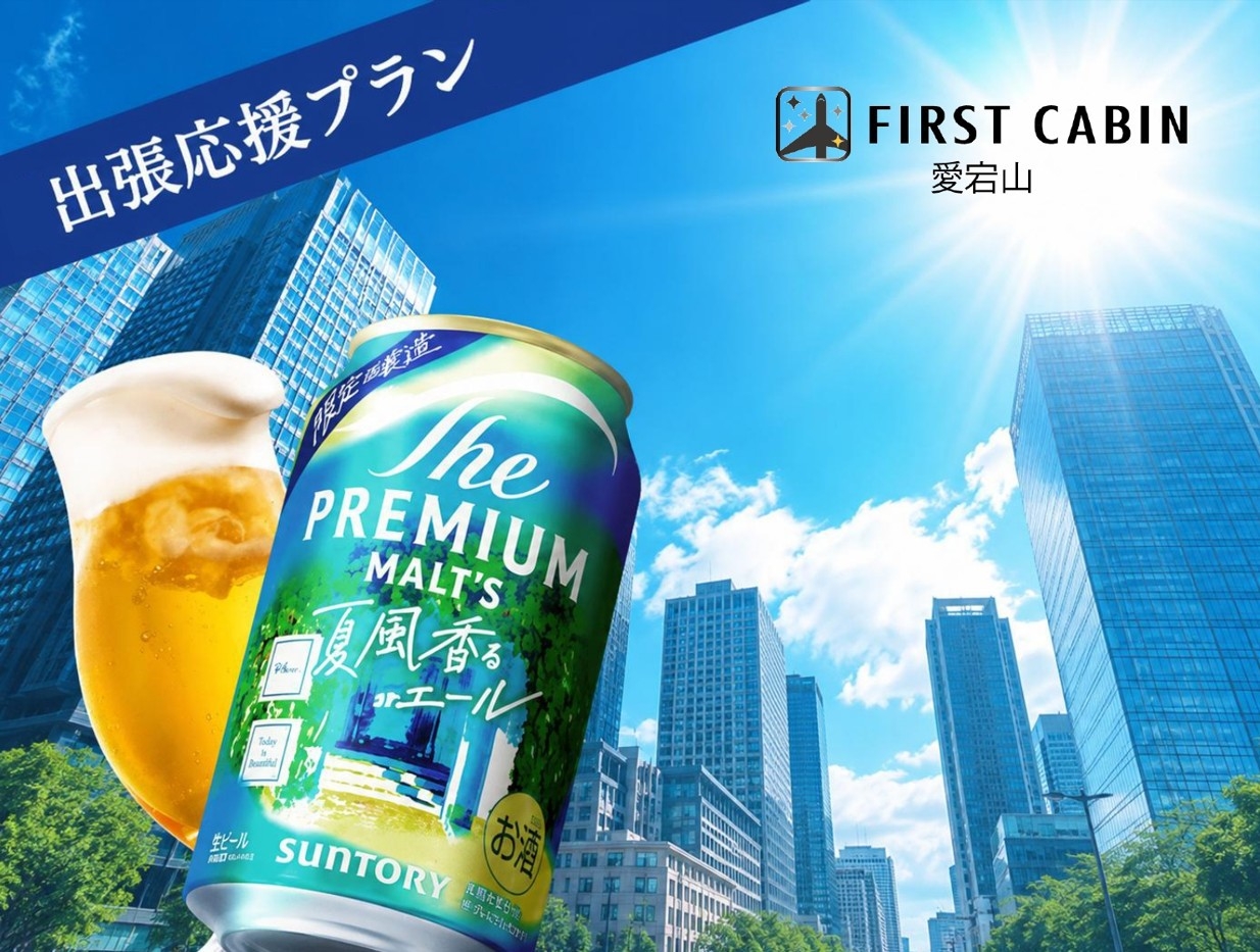楽天限定【出張応援プラン】おつかれSUMMERビール特典付き！