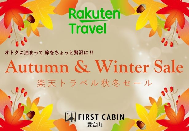 【愛宕山限定】秋冬セール