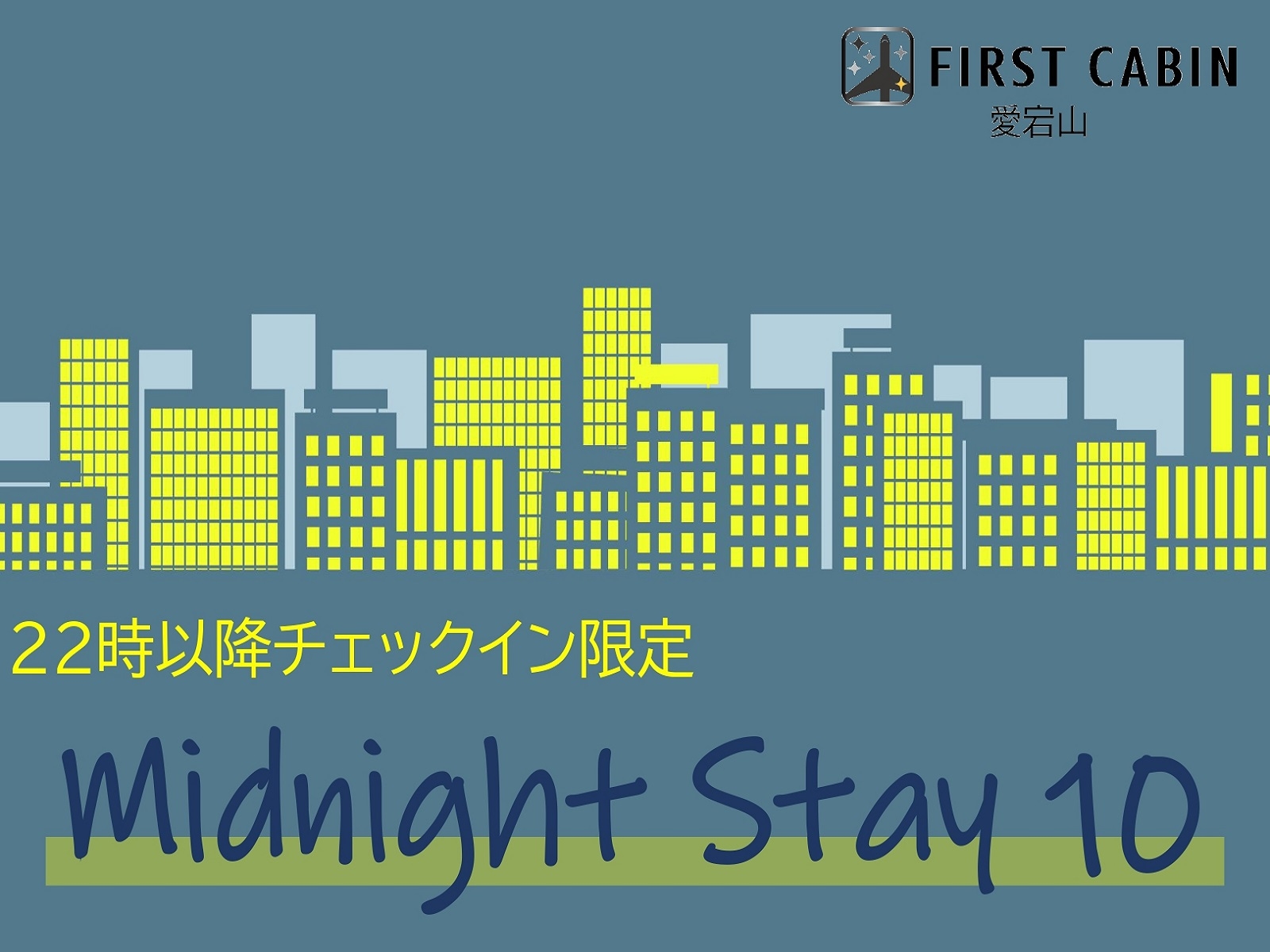 【ミッドナイトステイ10】22時以降チェックイン限定！ 