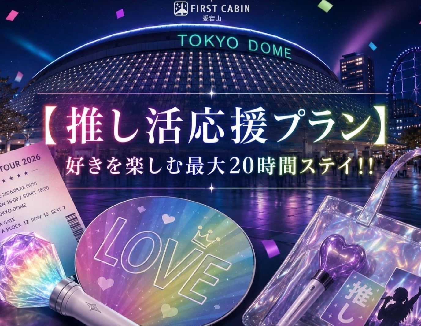 楽天限定【推し活応援プラン】好きを楽しむ最大20時間ステイ！！