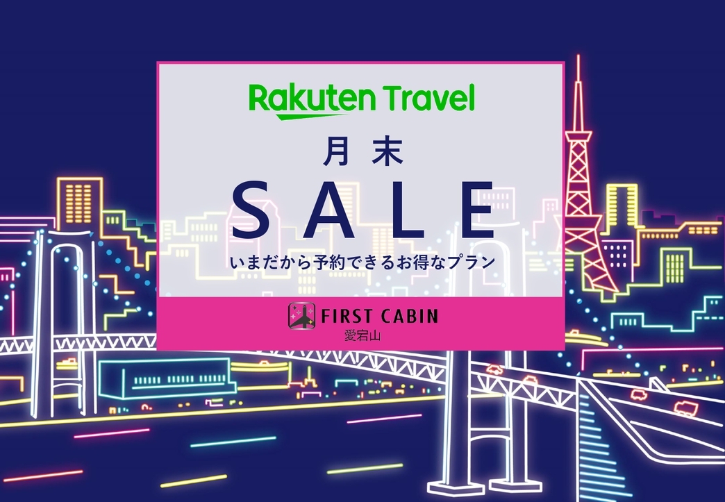 【楽天月末セール】【女性専用】（素泊り）〜手軽に女子旅　首都圏☆おすすめ