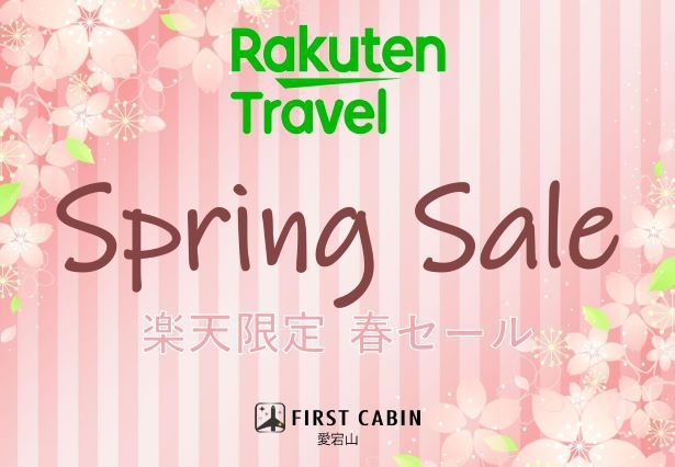 【春SALE】愛宕山限定！ベストレート