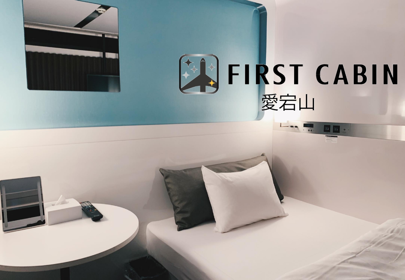 ｆｉｒｓｔ ｃａｂｉｎ ファーストキャビン 愛宕山 宿泊予約 楽天トラベル