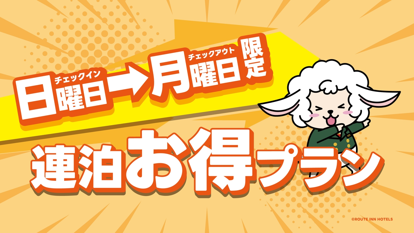 【日月のお泊り限定】連泊お得プラン