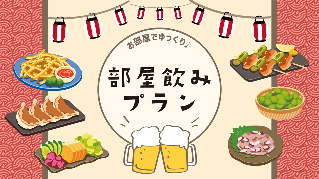 【お部屋で一杯】ワンドリンク＆おつまみ付き部屋呑みプラン