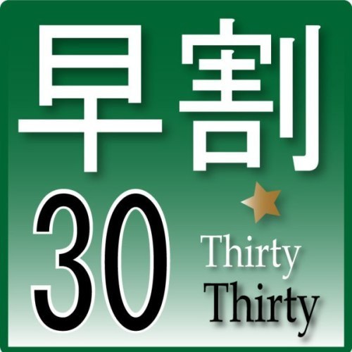 【早期特割】３０日前までのご予約がお得♪早割３０日前プラン！！≪さき楽≫