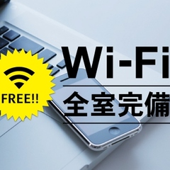 【Wi-Fi無料接続】