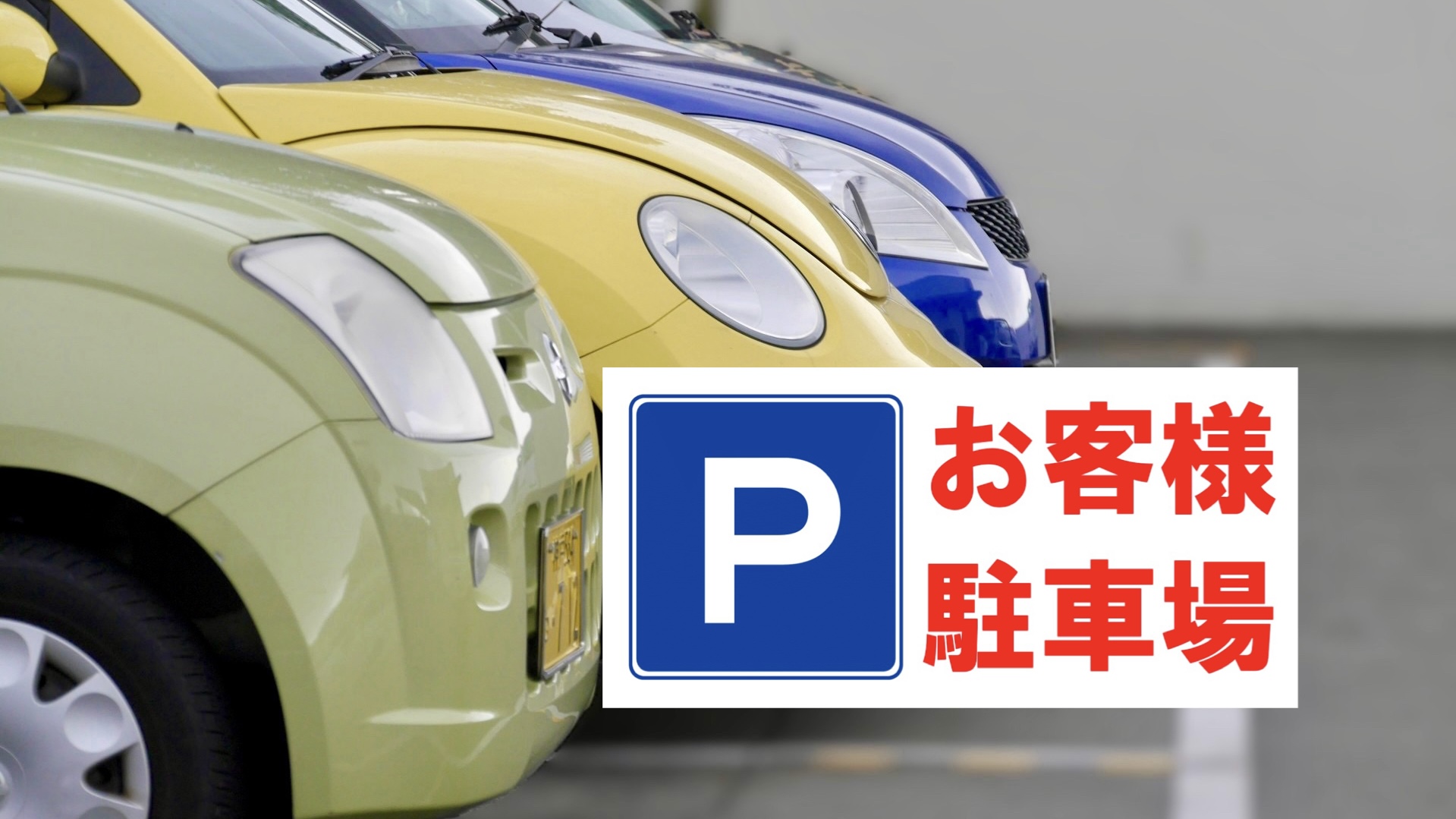 【駐車場案内（車・大型車）すべて無料です！】