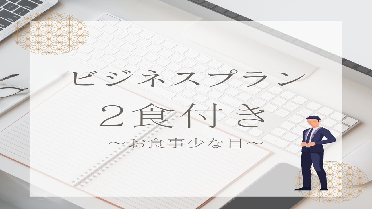 【２食付】ビジネスプラン☆お食事はちょっと少なめ＜定食風御膳＞／現金特価