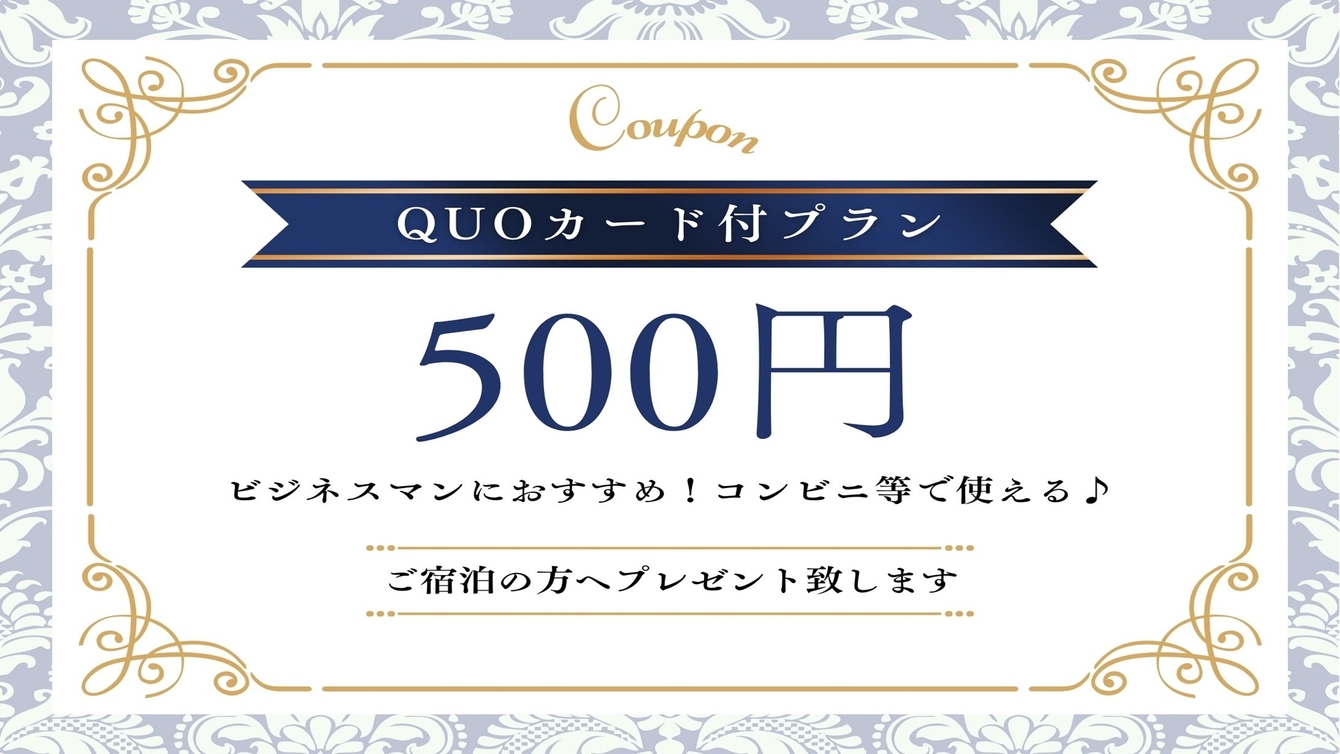 ≪☆クオカード☆付き≫20時までチェックインOK♪素泊まりプラン