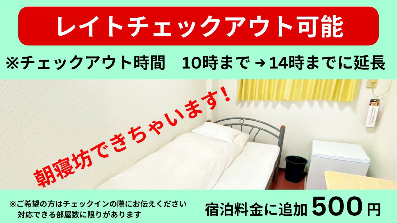 レイトチェックアウト