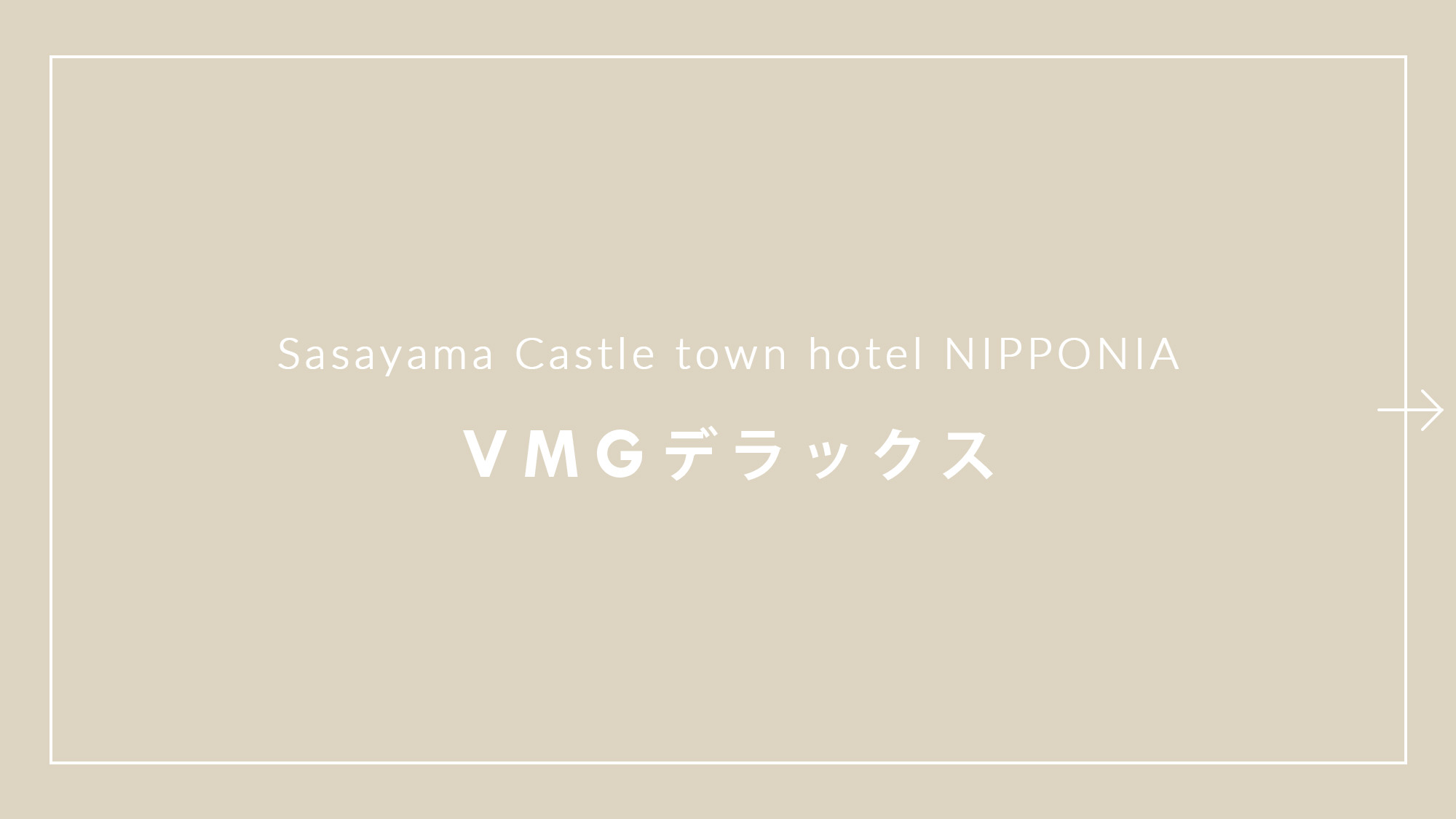客室写真