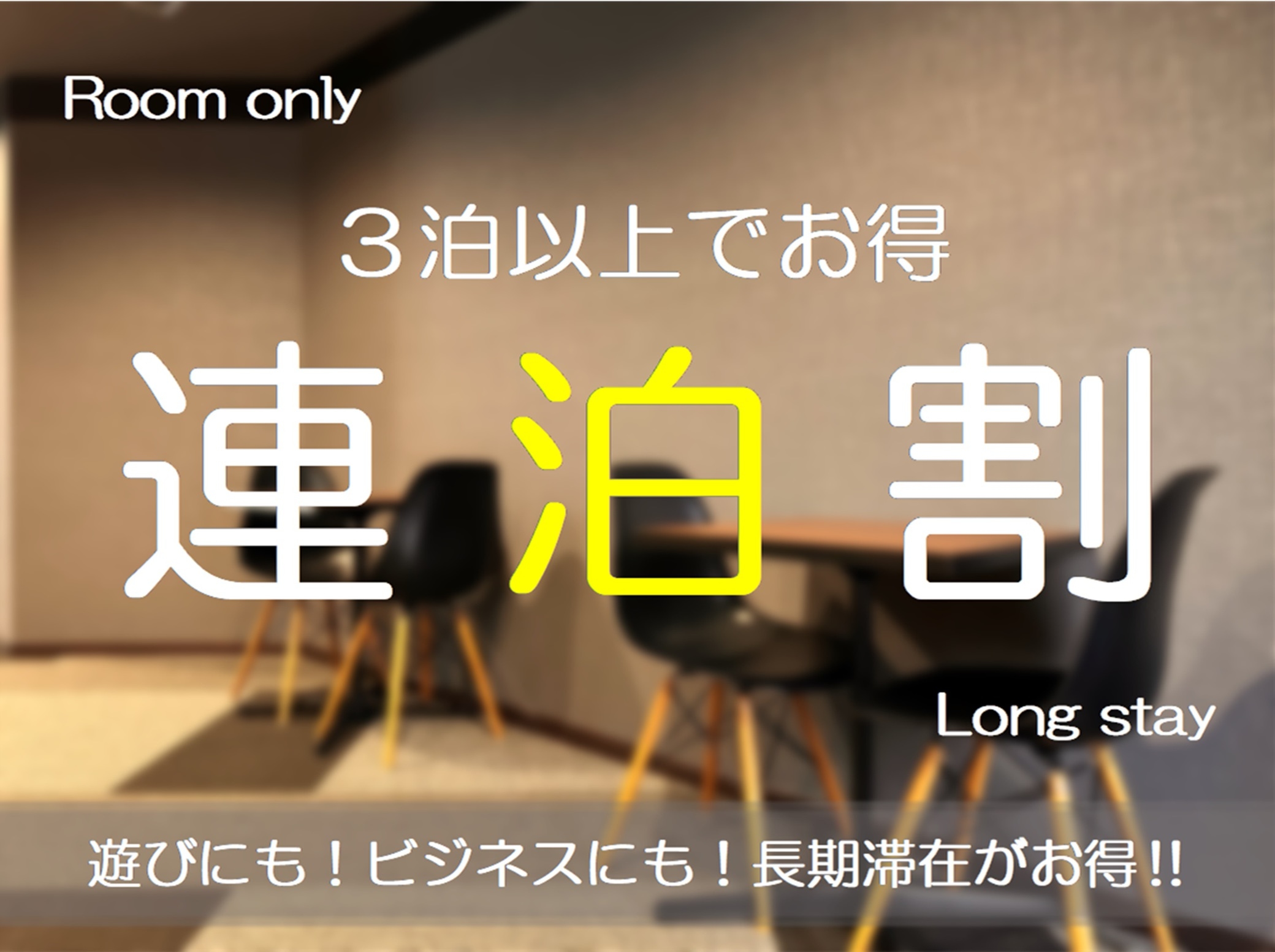 【連泊プラン】３連泊以上でお得！！●ミネラルウォーター2本プレゼント●