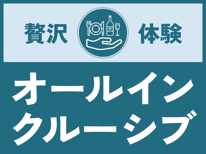 オールインクルーシブプラン【朝・昼・夕食付】