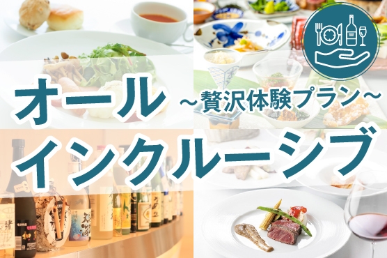 オールインクルーシブプラン【朝・昼・夕食付】