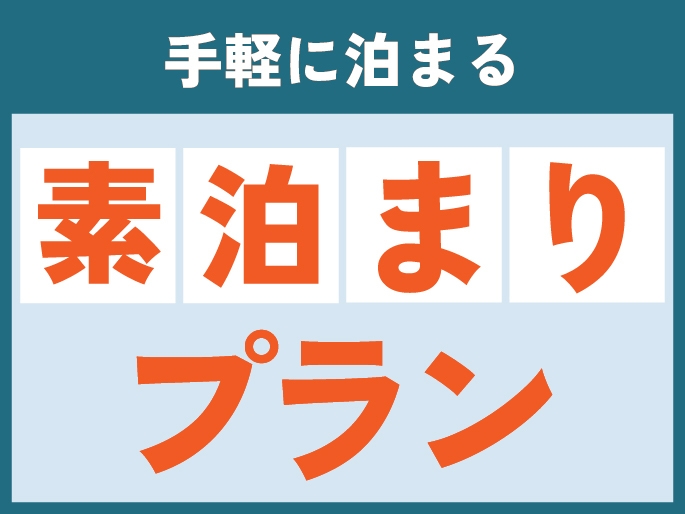 【素泊まり】オーシャンビューステイプラン