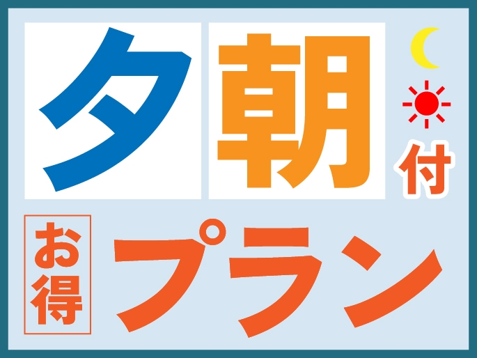 【夕朝食付き】”奄美時間”味わいつくしプラン