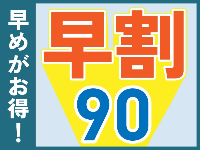 【早割90プラン】90日前までの予約で15％お得に宿泊＜夕朝食付き＞