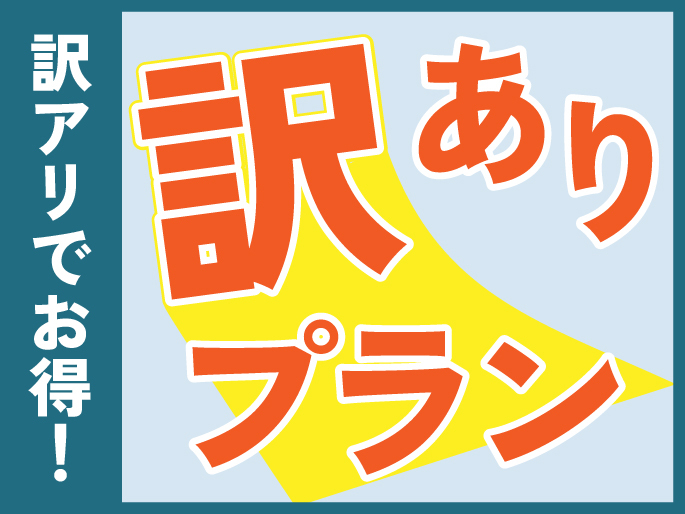 【直前限定】訳ありプラン 〈素泊まり〉