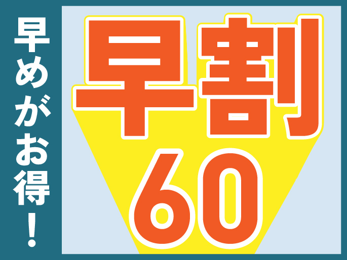 【早割60プラン】60日前までの予約で10％お得に宿泊＜朝食付き＞