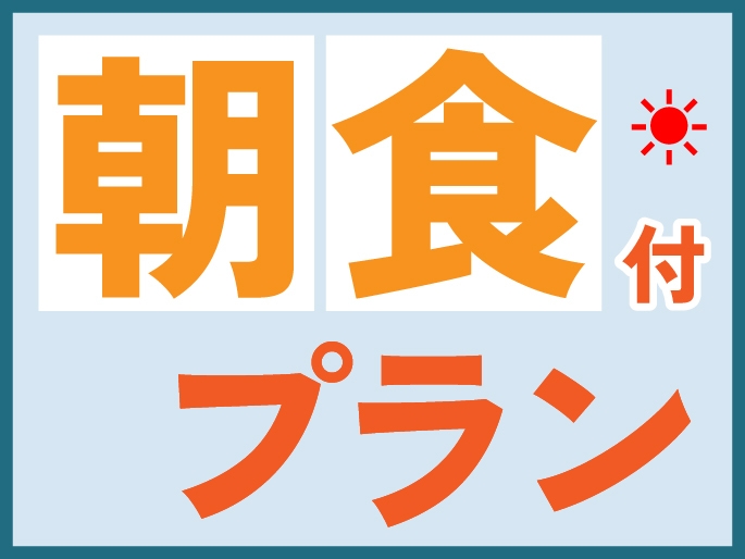 【最上階確約】ゆったり過ごす奄美プラン（朝食付き）