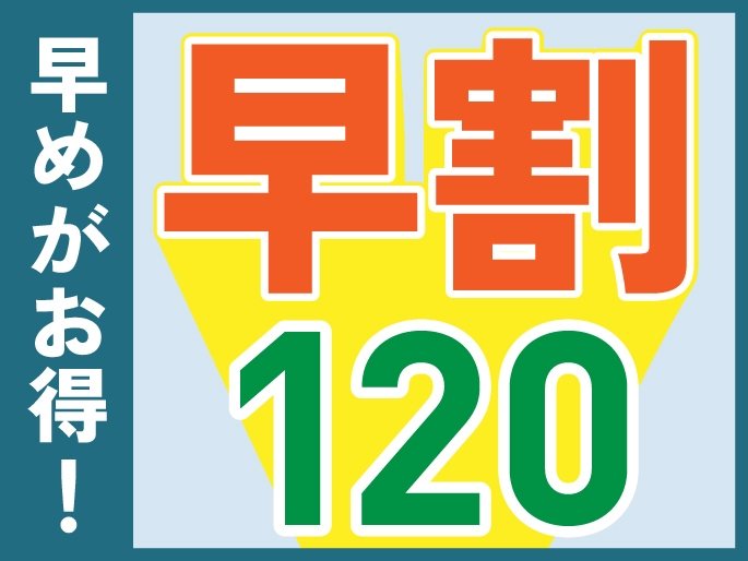 【早割120プラン】120日前までの予約で20％お得に宿泊＜夕朝食付き＞