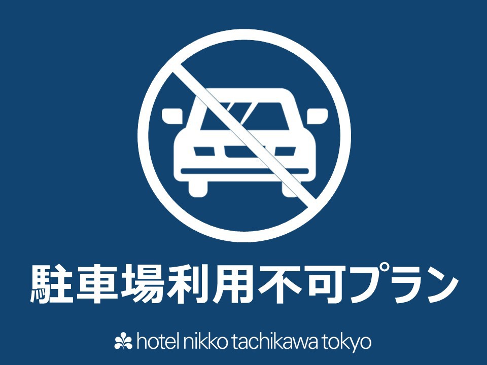 【駐車場利用無しでお得にご宿泊】※ホテル専用駐車場はご利用できません！訳あり（素泊り）