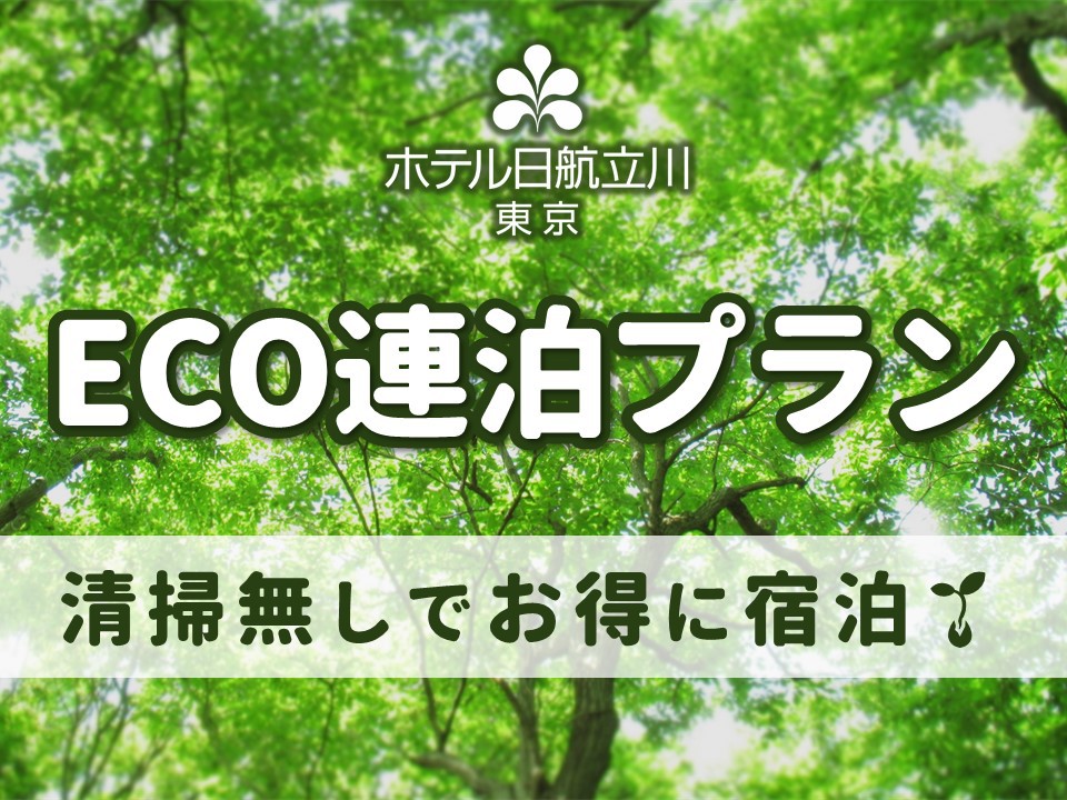 【ECO連泊】客室清掃無しでお得にご宿泊〜地球にやさしいご滞在を〜2泊以上〜