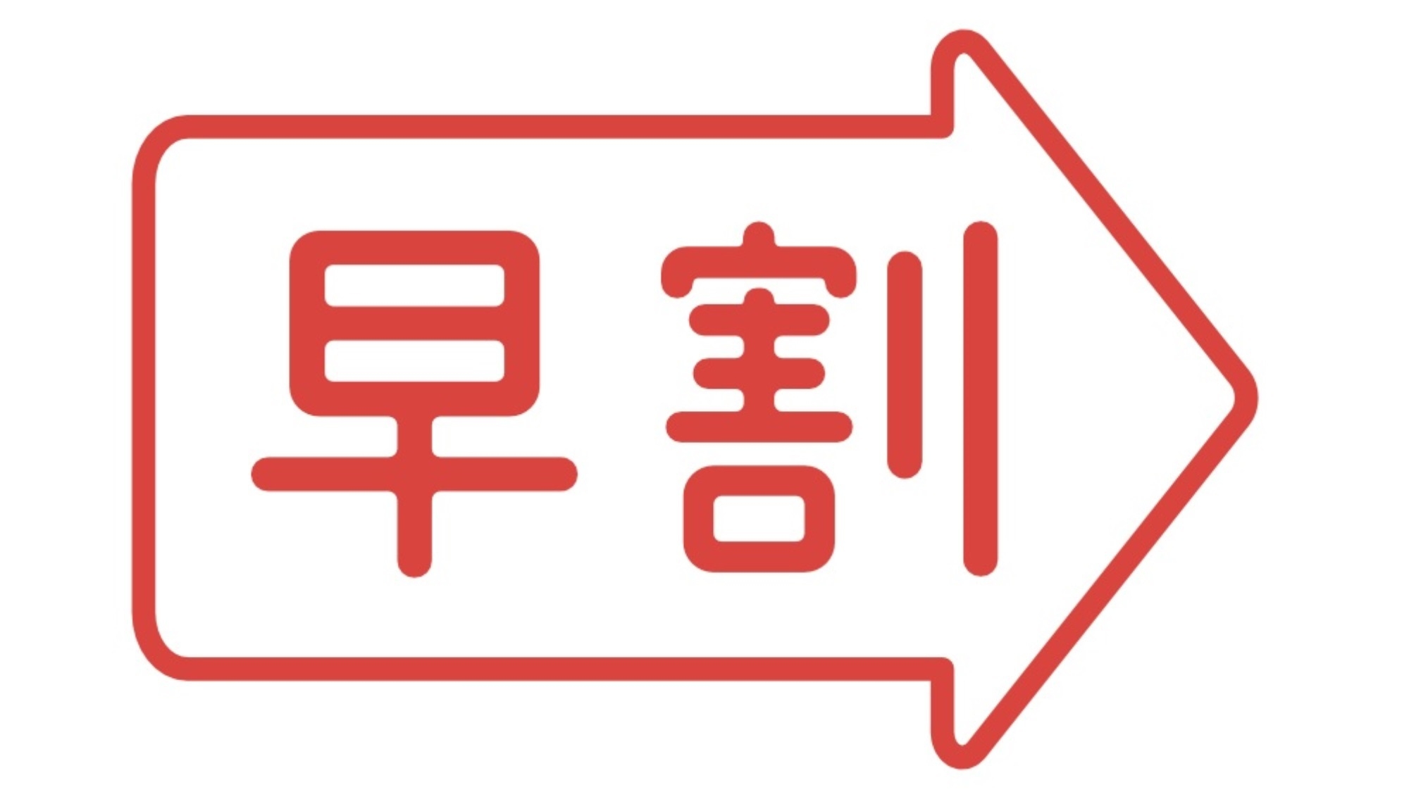 【さき楽30】30日前の予約で≪山の和会席≫がおひとり様1，000円割引♪季節と共に移ろう味覚を堪能