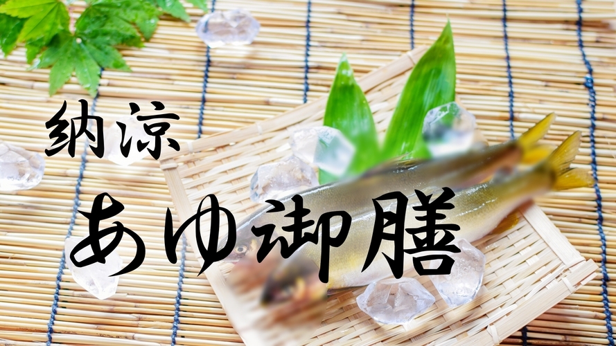 【納涼・日帰り】夏を乗り切る！　「あゆ御膳」塩焼き・煮浸し・フライ・茶漬け・・・鮎づくしランチ