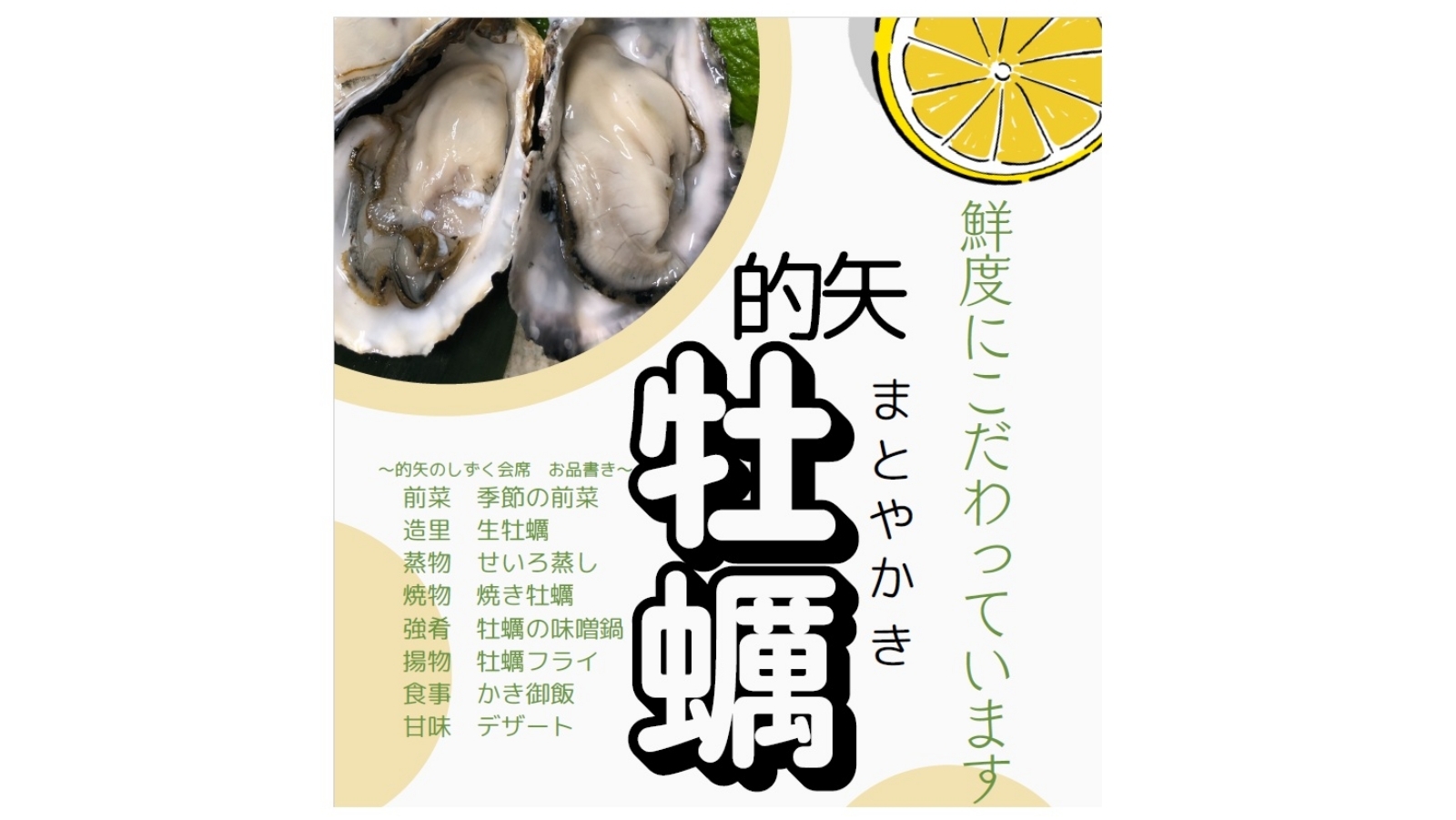 【冬季限定・牡蠣プラン】鮮度にこだわり！旬の「的矢牡蠣」をふんだんに味わえる◆1泊2食