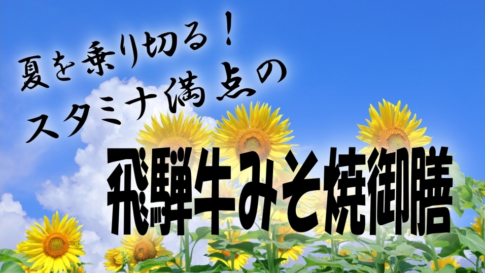 【納涼・日帰り】飛騨牛みそ焼御膳　スタミナ満点★リーズナブルに楽しめるランチセット♪